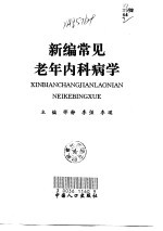 新编常见老年内科病学