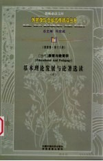 （当代）教育与教育学基本理论发展与论著选读  中