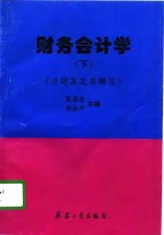 财务会计学  下  习题集及其解答