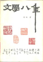 文学八年