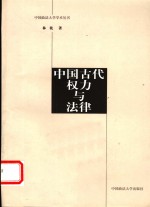 中国古代权力与法律