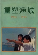 重塑渔城  辽渔改革开发纪实  1984-1996