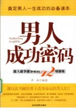 男人成功密码  做人做事做事业的12项修炼