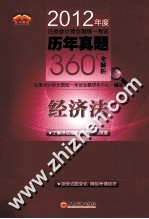 2012年全国注册会计师考试历年真题360°全解析  经济法