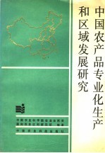 中国农产品专业化生产和区域发展研究