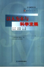 以人为本与科学发展