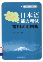 日本语能力考试常用词汇辨析