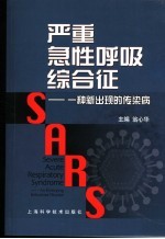 严重急性呼吸综合征  一种新出现的传染病