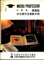 小教授微电脑中文操作及实验手册  第1部份  小教授操作手册