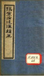 伤寒论浅注补正  卷2-4