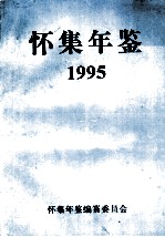 怀集年鉴  1995