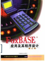 FoxBASE+应用及其程序设计