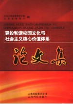 建设和谐校园文化与社会主义核心价值体系论文集