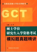 硕士学位研究生入学资格考试模拟题真题精讲