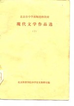 北京市中学教师进修教材  现代文学作品选  下