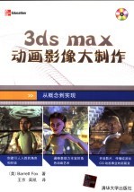 3DS MAX动画影像大制作  从概念到实现