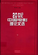 20世纪中国电影理论文选  下