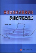 黄河流域水资源演变的多维临界调控模式