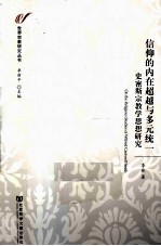 信仰的内在超越与多元统一  史密斯宗教学思想研究