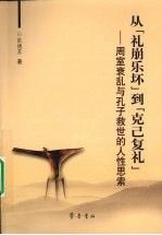 从“礼崩乐坏”到“克己复礼”：周室衰乱与孔子救世的人性思索