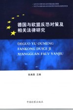 德国与欧盟反恐对策及相关法律研究