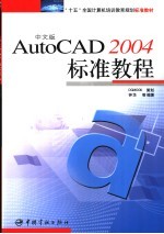 中文版AutoCAD 2004标准教程