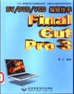 DV/DVD/VCD编辑快手 Final Cut Pro 3