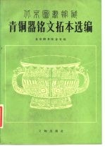 北京图书馆藏青铜器铭文拓本选编  图册