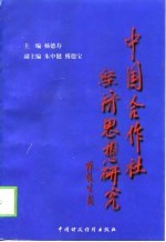 中国合作社经济思想研究