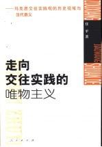 走向交往实践的唯物主义  马克思交往实践观的历史视域与当代意义