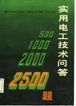 实用电工技术问答2500题