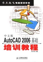 AutoCAD 2006基础培训教程  中文版