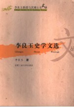 李良玉史学文选