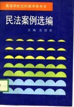 高等学校文科教学参考书  民法案例选编