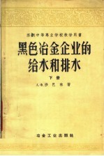 苏联中等专业学校教学用书  黑色冶金企业的给水和排水  下