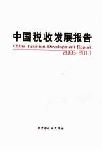 中国税收发展报告  2006-2010