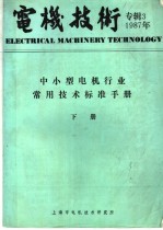 电机技术专辑  3  中小型电机行业常用技术标准手册  下