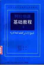 阿拉伯语基础教程  2