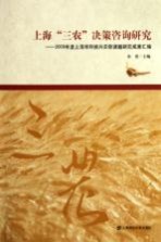 上海“三农”决策咨询研究  2009年度上海市科技兴农软课题研究成果汇编