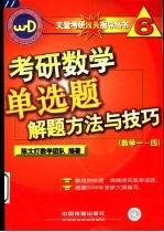 考研数学单选题解题方法与技巧  数学一-四