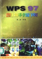 WPS 97图解指南