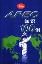 APEC知识100例