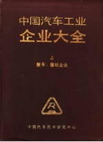 中国汽车工业企业大全  上  整车、整机企业