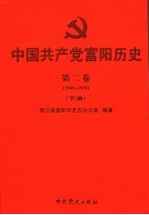 中国共产党富阳历史  第2卷  1949-1978  下