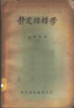 静定结构学