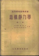 结构静力学  第2册