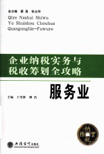 企业纳税实务与税收筹划全攻略  服务业