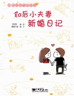 80后小夫妻新婚日记