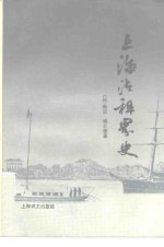 上海法租界史