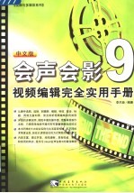 中文版会声会影9视频编辑完全实用手册  第2版